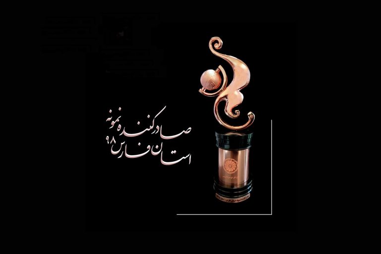 صادرکننده نمونه استان فارس سال ۹۸