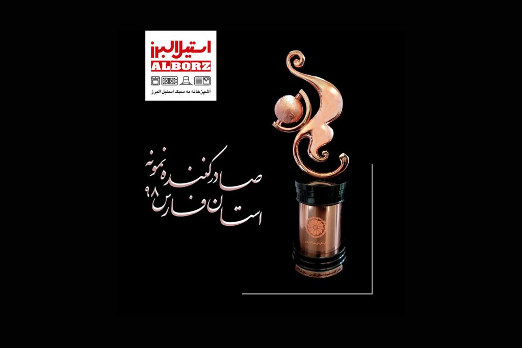 استیل البرز