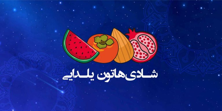 شب یلدا استیل البرز