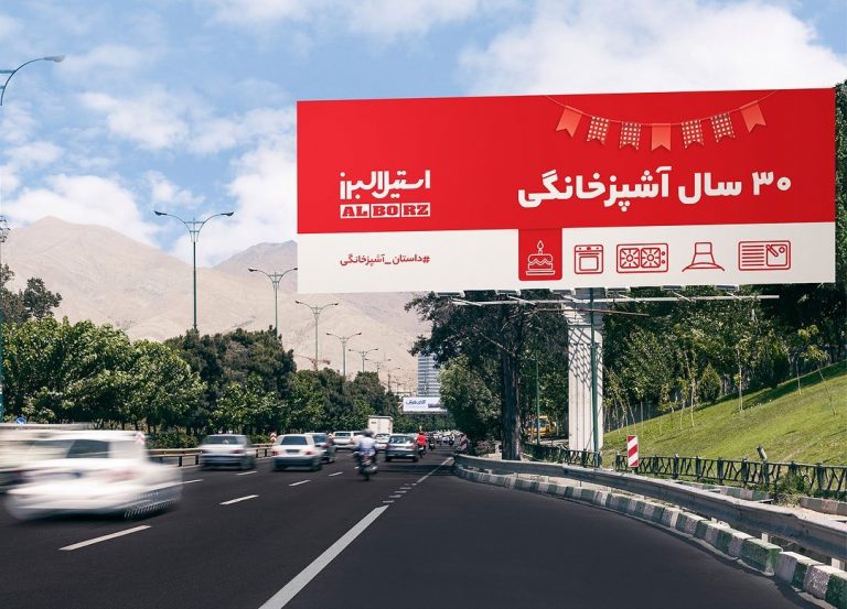 سی سالگی شرکت استیل البرز