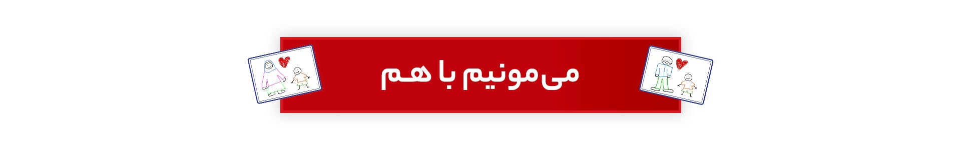 میمونیم باهم - استیل البرز