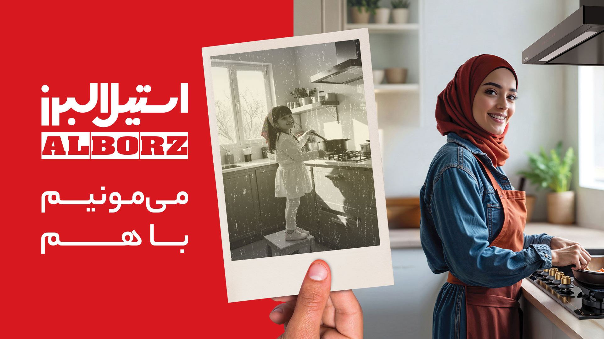 کمپین میمونیم باهم استیل البرز