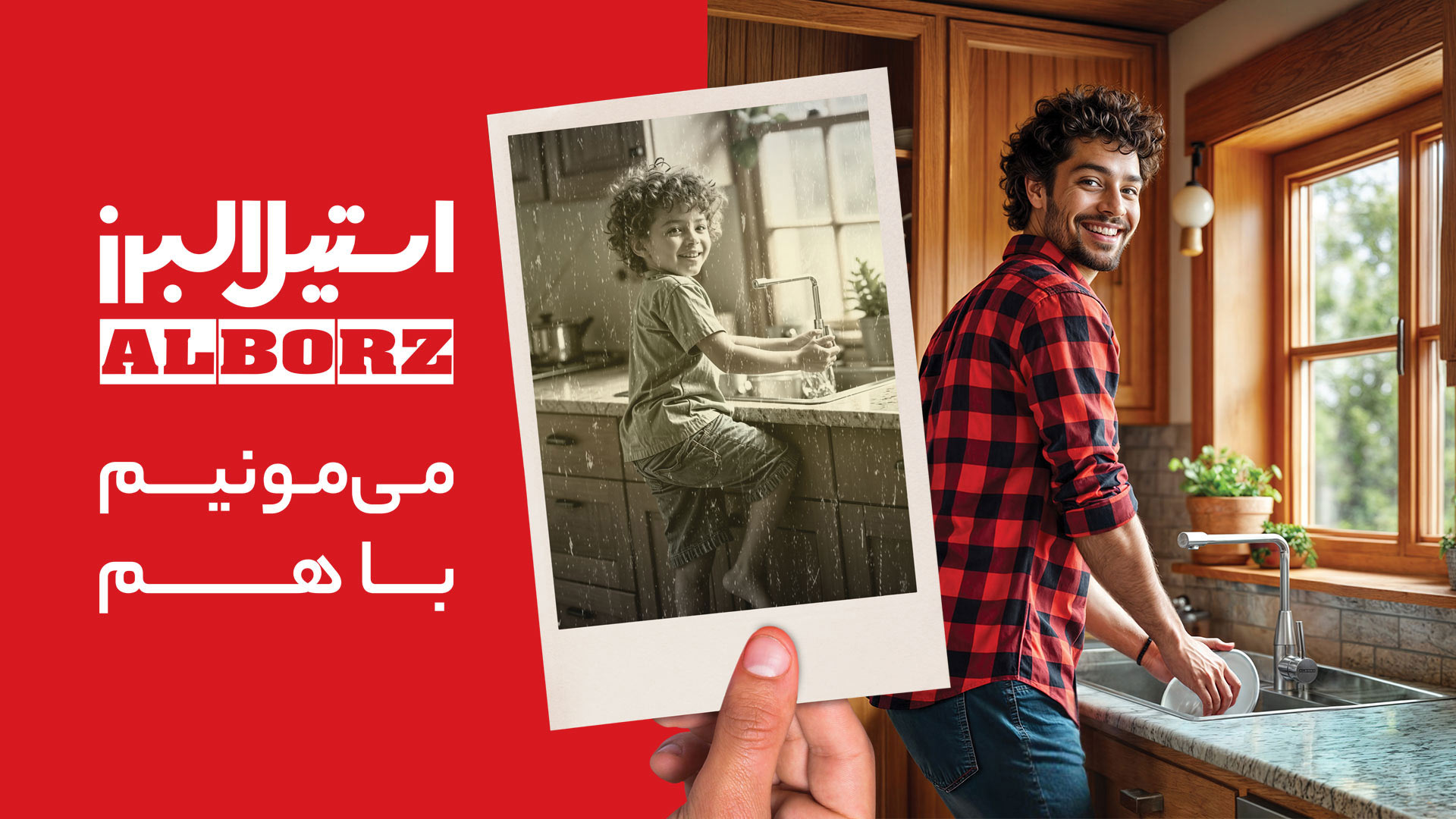 کمپین میمونیم باهم استیل البرز